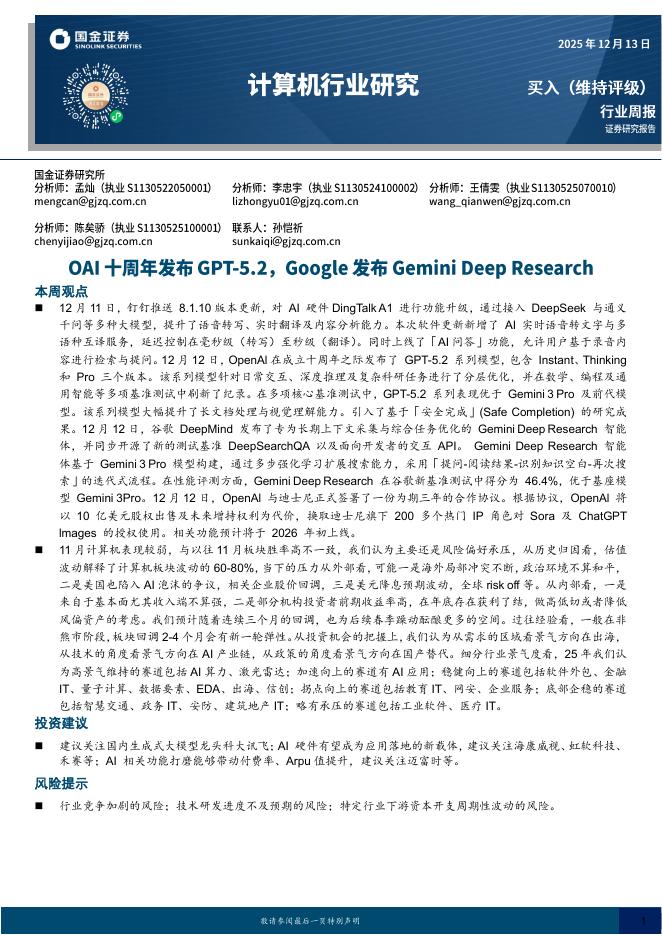 国金证券：计算机行业研究：OAI十周年发布GPT-5.2，Google发布GeminiDeepResearch海报