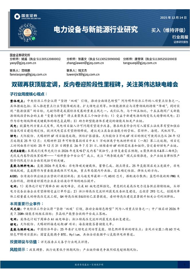 国金证券：电力设备与新能源行业研究：双碳再获顶层定调，反内卷迎阶段性里程碑，关注英伟达缺电峰会海报