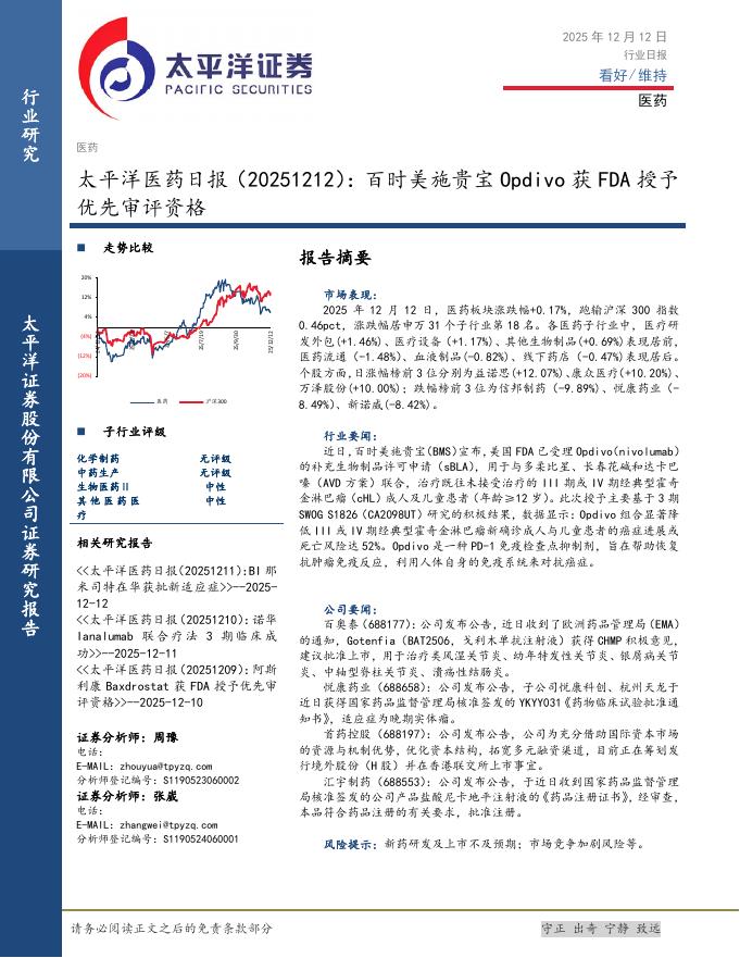 太平洋证券：医药日报：百时美施贵宝Opdivo获FDA授予优先审评资格海报