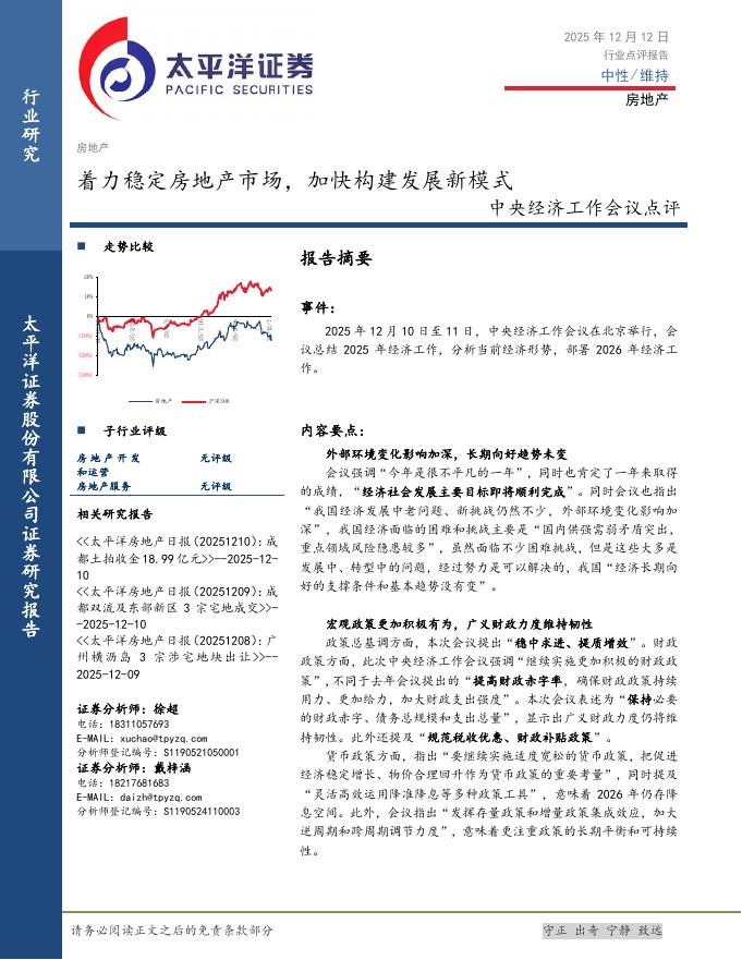 太平洋证券：房地产：中央经济工作会议点评-着力稳定房地产市场，加快构建发展新模式