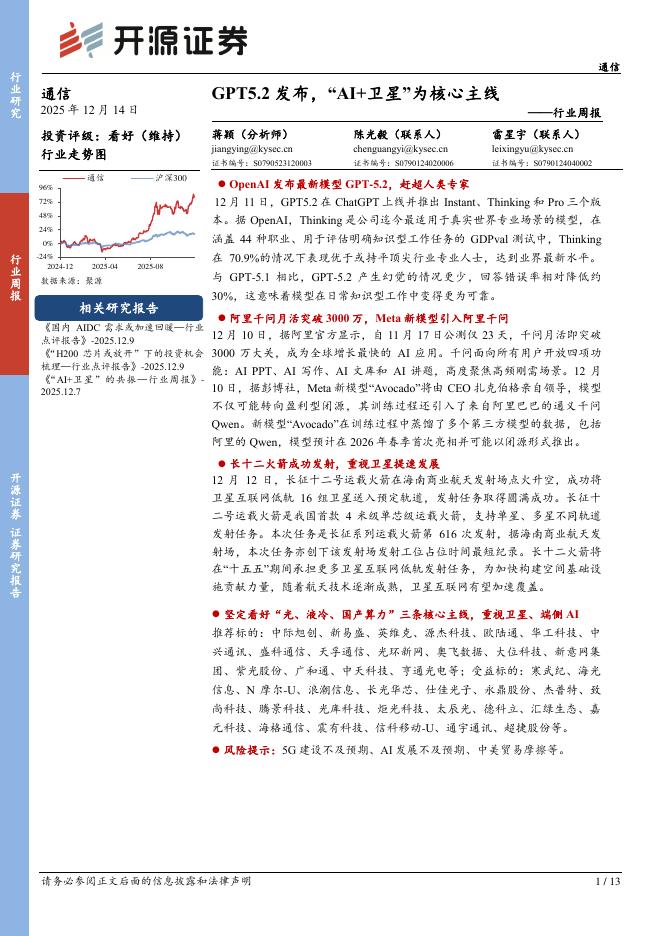 开源证券：通信行业周报：GPT5.2发布，“AI+卫星”为核心主线海报