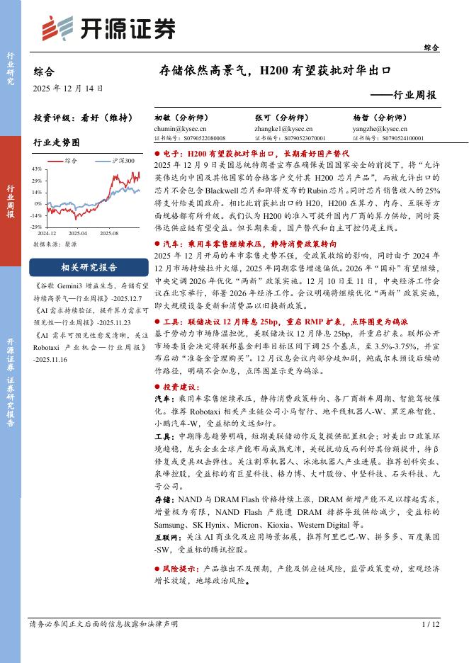开源证券：综合行业周报：存储依然高景气，H200有望获批对华出口海报
