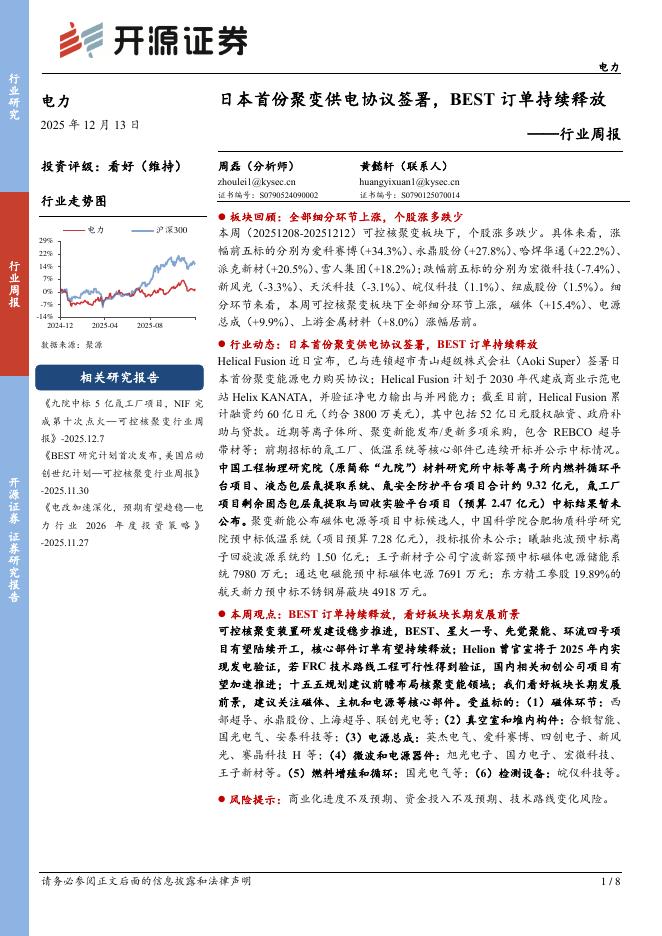 开源证券：电力行业周报：日本首份聚变供电协议签署，BEST订单持续释放海报