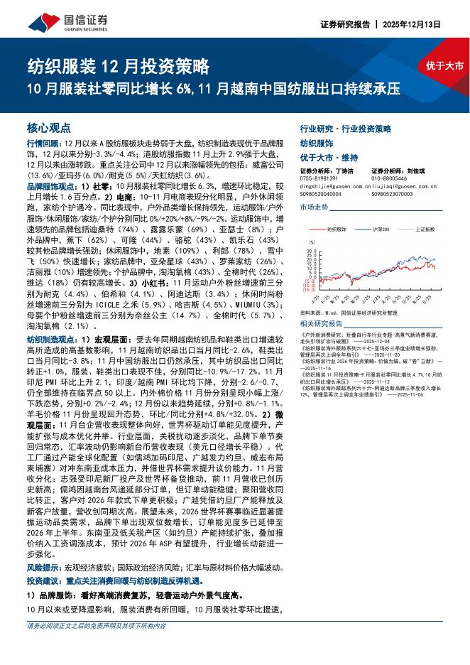 国信证券：纺织服装12月投资策略：10月服装社零同比增长6%，11月越南中国纺服出口持续承压海报