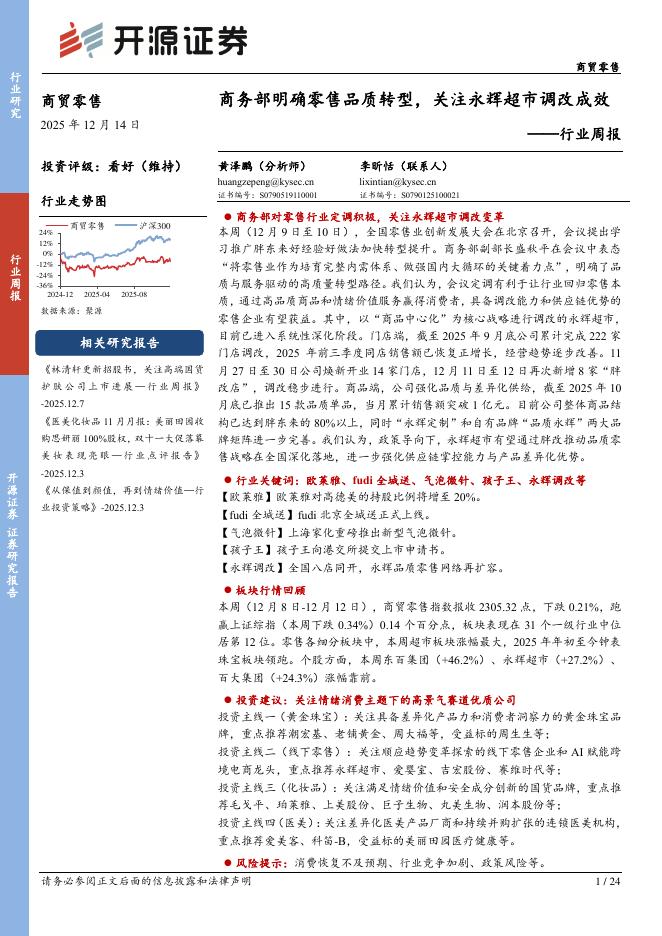 开源证券：商贸零售行业周报：商务部明确零售品质转型，关注永辉超市调改成效海报