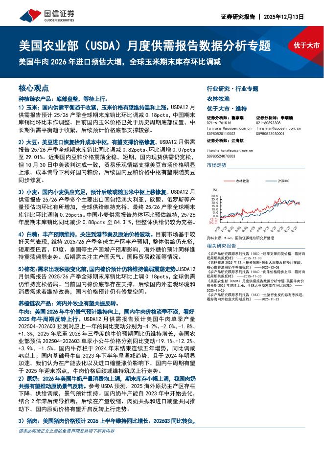 国信证券：美国农业部（USDA）月度供需报告数据分析专题：美国牛肉2026年进口预估大增，全球玉米期末库存环比调减海报