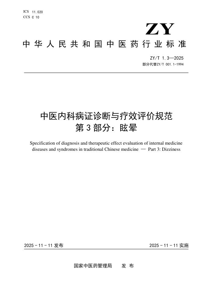 ZY/T 1.3-2025 中医内科病证诊断与疗效评价规范 第3部分：眩晕