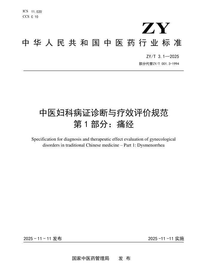 ZY/T 3.1-2025 中医妇科病证诊断与疗效评价规范 第1部分：痛经