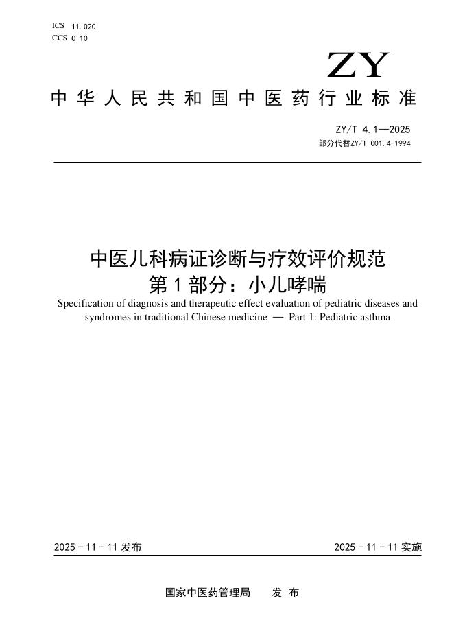ZY/T 4.1-2025 中医儿科病证诊断与疗效评价规范 第1部分：小儿哮喘