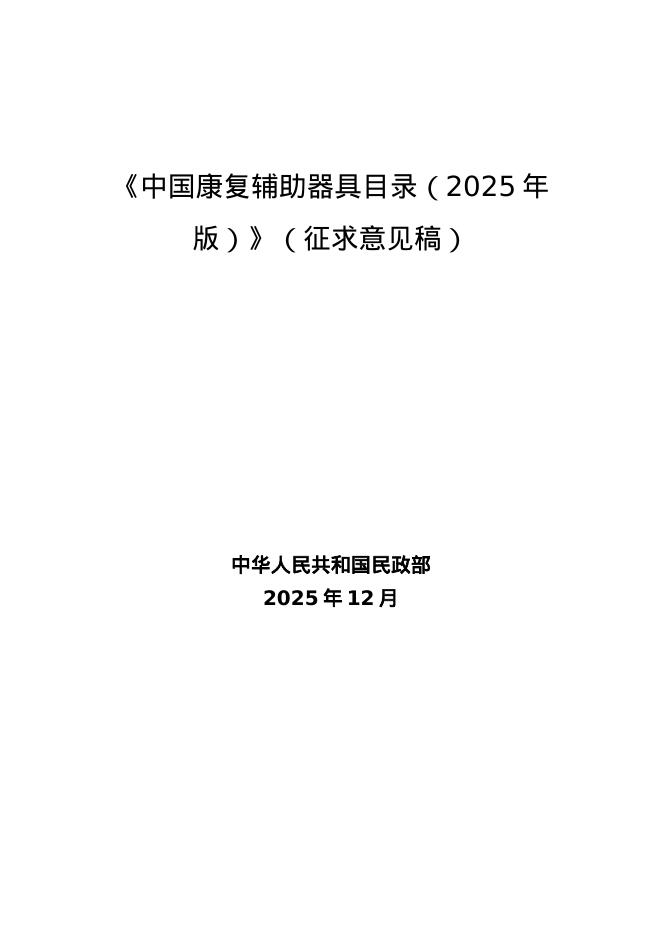民政部：中国康复辅助器具目录（2025年版）（征求意见稿）