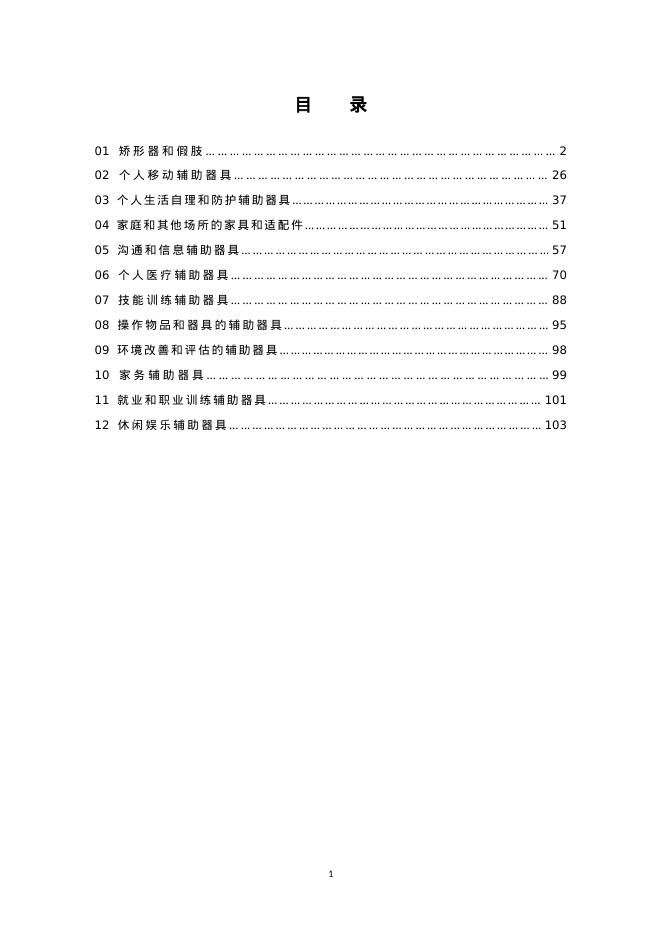 民政部：中国康复辅助器具目录（2025年版）（征求意见稿）_第2页