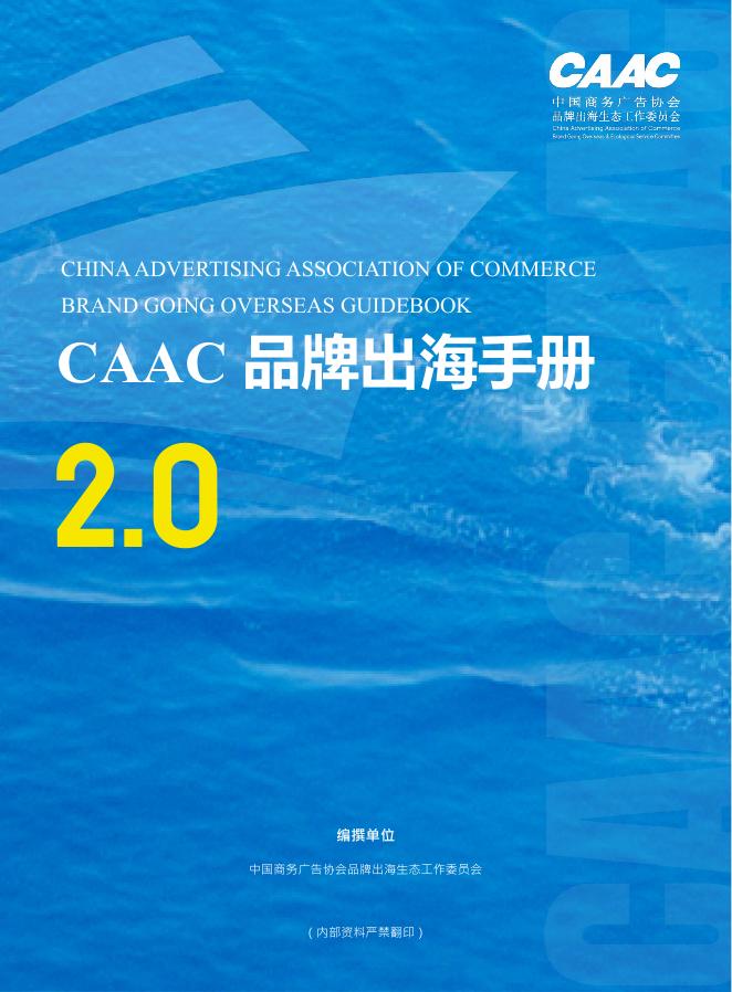 中国商务广告协会：2025年品牌出海手册2.0