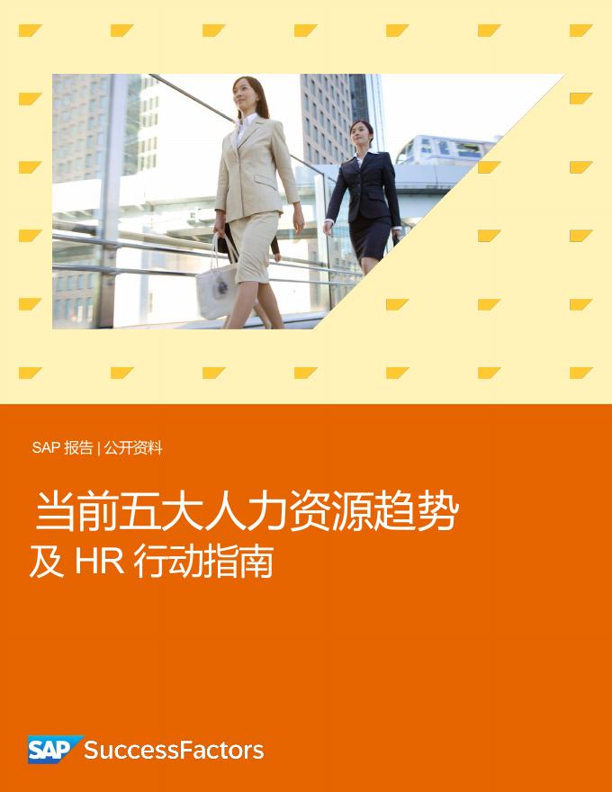 思爱普：2025年当前五大人力资源趋势及HR行动指南