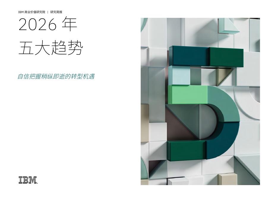 IBM商业价值研究院：2026年五大趋势报告-自信把握稍纵即逝的转型机遇（海报