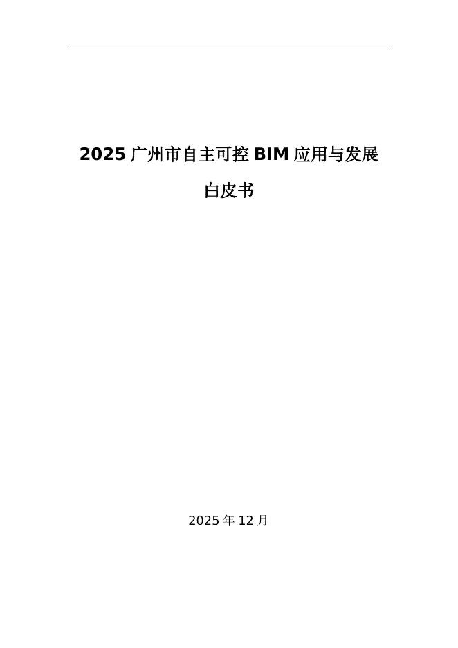 广州市新型建筑工业化联席会议办公室：2025年广州市自主可控BIM应用与发展白皮书