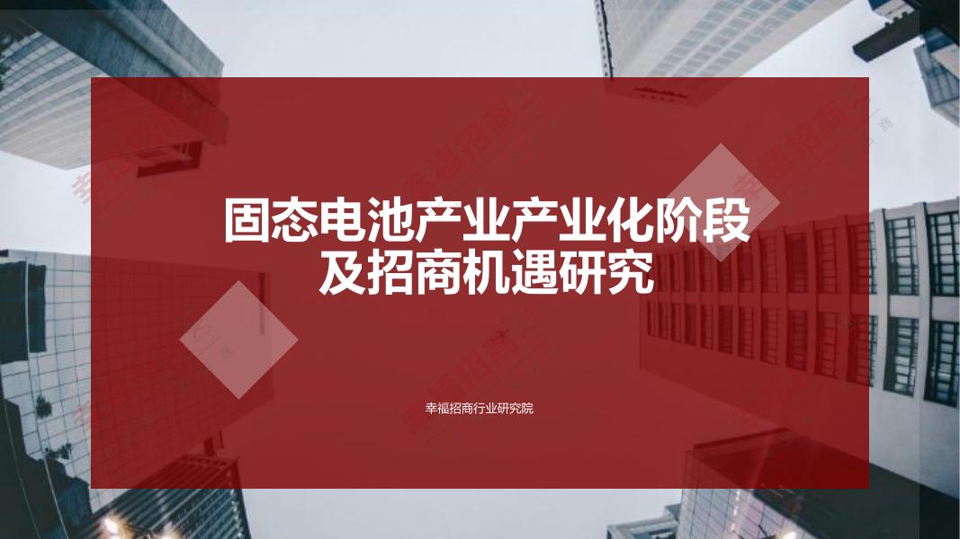 幸福招商：2025年固态电池产业产业化阶段及招商机遇研究报告-简版