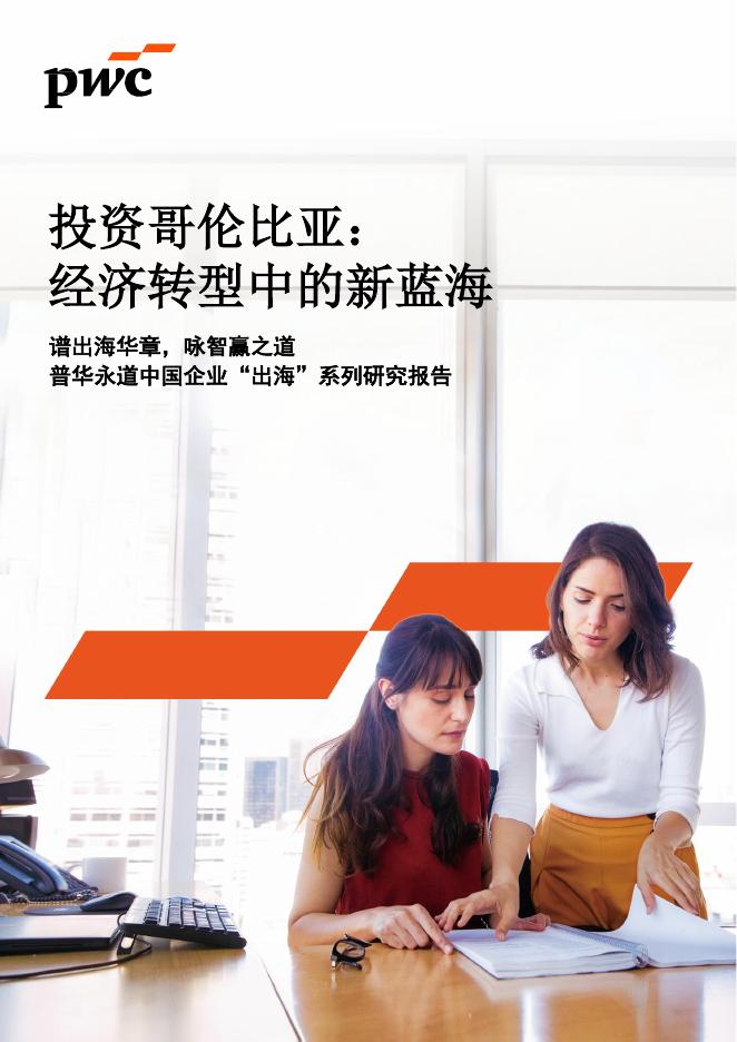 普华永道：2025年投资哥伦比亚：经济转型中的新蓝海报告