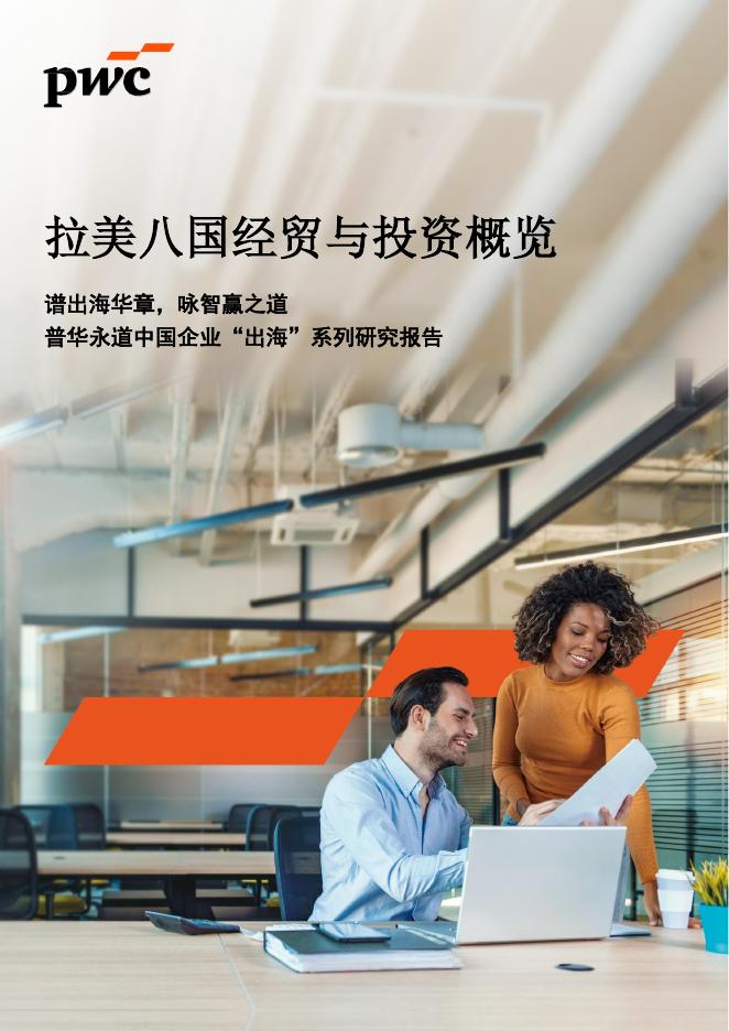 普华永道：2025年拉美八国经贸与投资概览报告