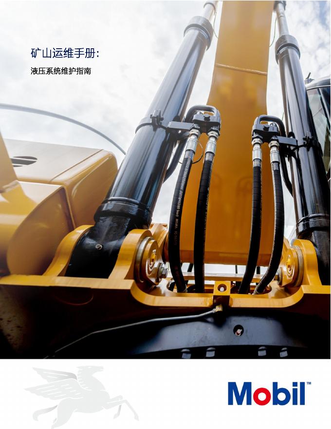 美孚：2025年矿山运维手册：液压系统维护指南