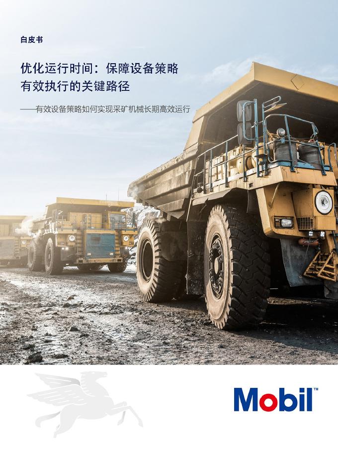 美孚：2025年优化运行时间：保障设备策略有效执行的关键路径白皮书