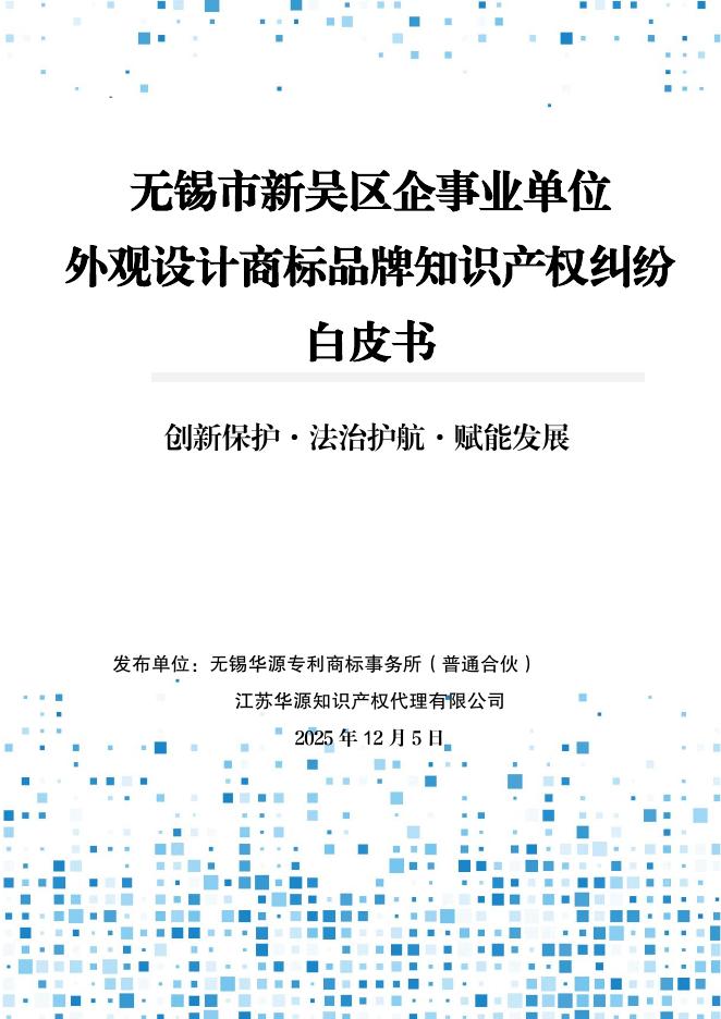 无锡华源专利商标事务所：2025年无锡市新吴区企事业单位外观设计商标品牌知识产权纠纷白皮书