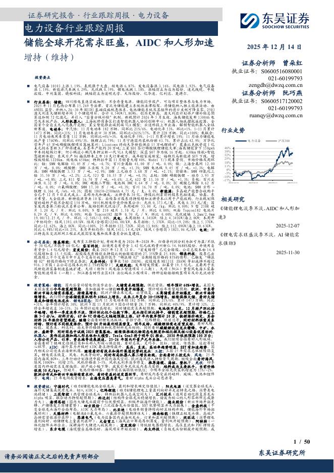 东吴证券：电力设备行业跟踪周报：储能全球开花需求旺盛，AIDC和人形加速
