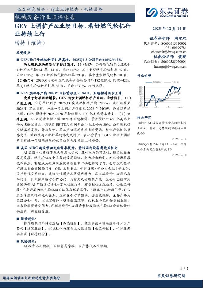 东吴证券：机械设备行业点评报告：GEV上调扩产&业绩目标，看好燃气轮机行业持续上行海报