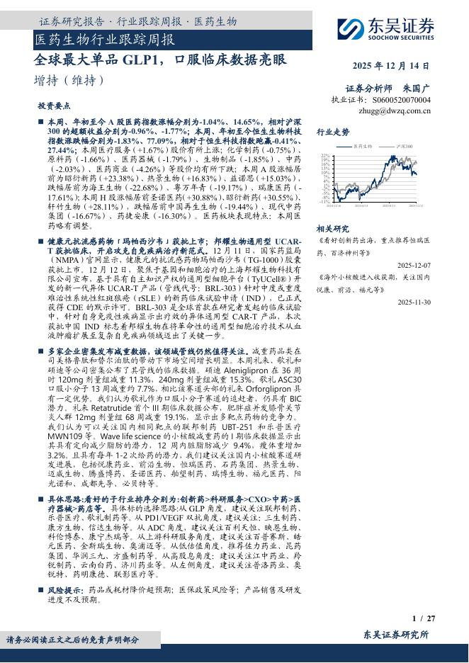 东吴证券：医药生物行业跟踪周报：全球最大单品GLP1，口服临床数据亮眼海报