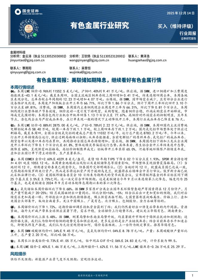 国金证券：有色金属行业研究：美联储如期降息，继续看好有色金属行情