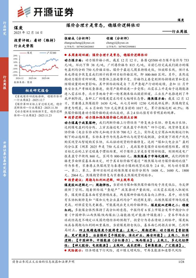 开源证券：煤炭行业周报：煤价合理才是常态，稳煤价逻辑依旧