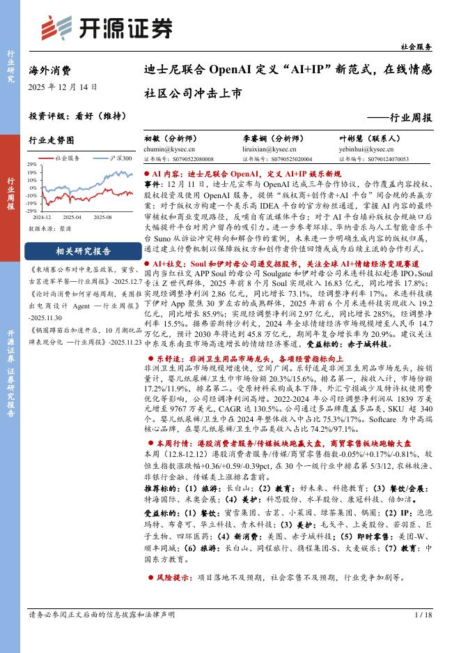 开源证券：社会服务行业周报：迪士尼联合OpenAI定义“AI+IP”新范式，在线情感社区公司冲击上市