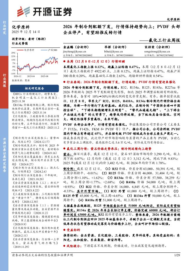 开源证券：氟化工行业周报：2026年制冷剂配额下发，行情保持趋势向上；PVDF头部企业停产，有望助推反转行情