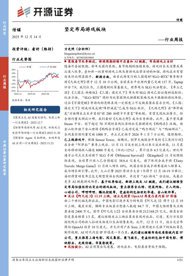 开源证券：传媒行业周报：坚定布局游戏板块