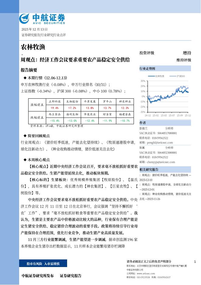 中航证券：农林牧渔周观点：经济工作会议要求重要农产品稳定安全供给海报