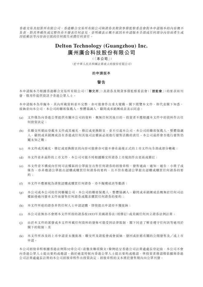 广州广合科技股份有限公司港交所IPO上市招股书海报