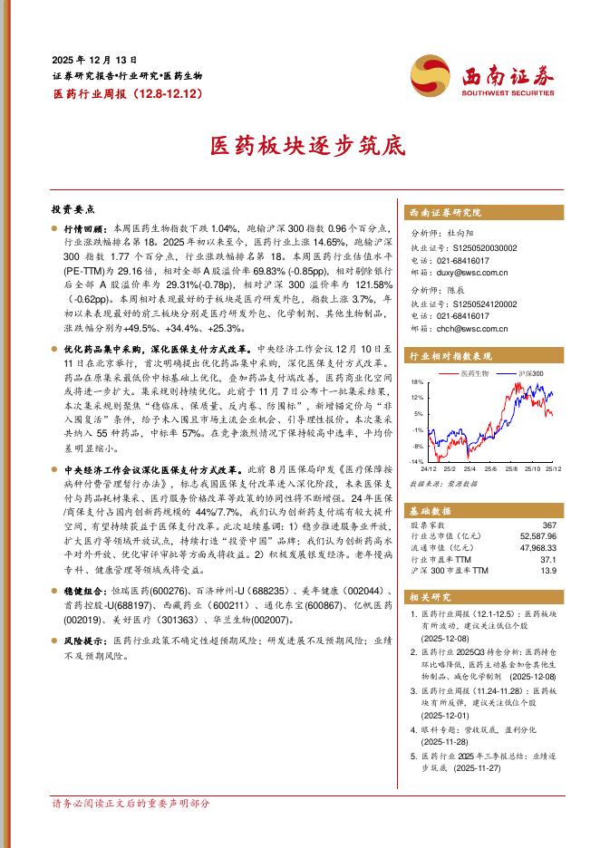 西南证券：医药行业周报：医药板块逐步筑底海报
