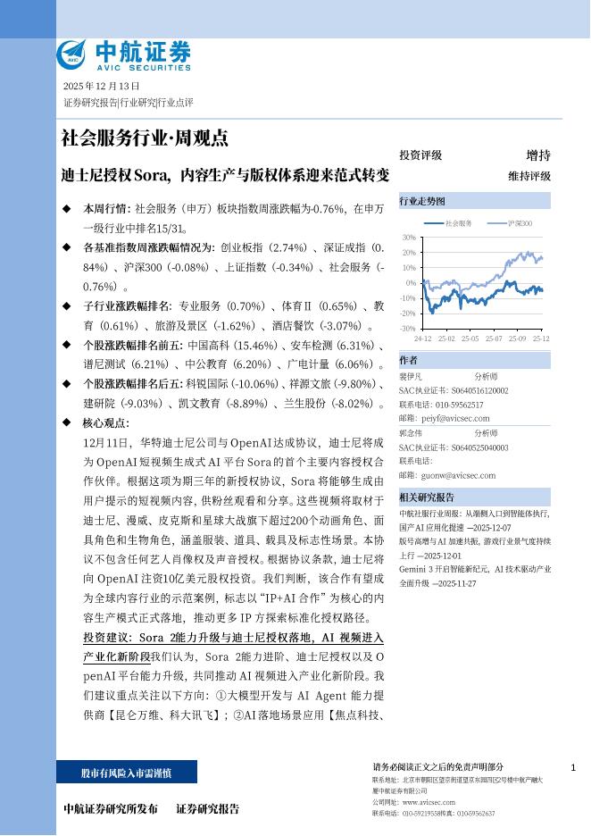 中航证券：社会服务行业·周观点：迪士尼授权Sora，内容生产与版权体系迎来范式转变海报