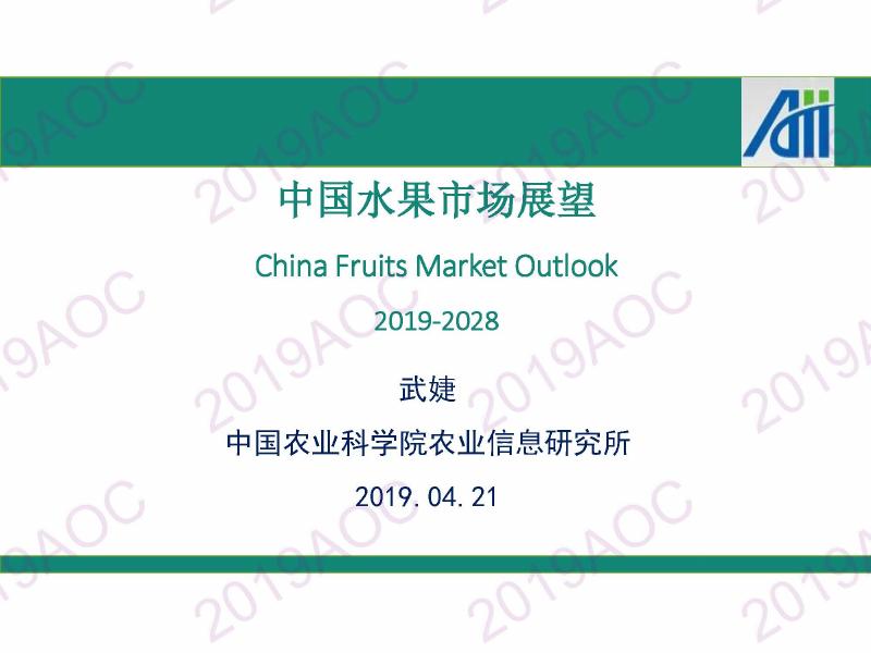 中国农业科学院：2019-2028中国水果市场展望报告海报