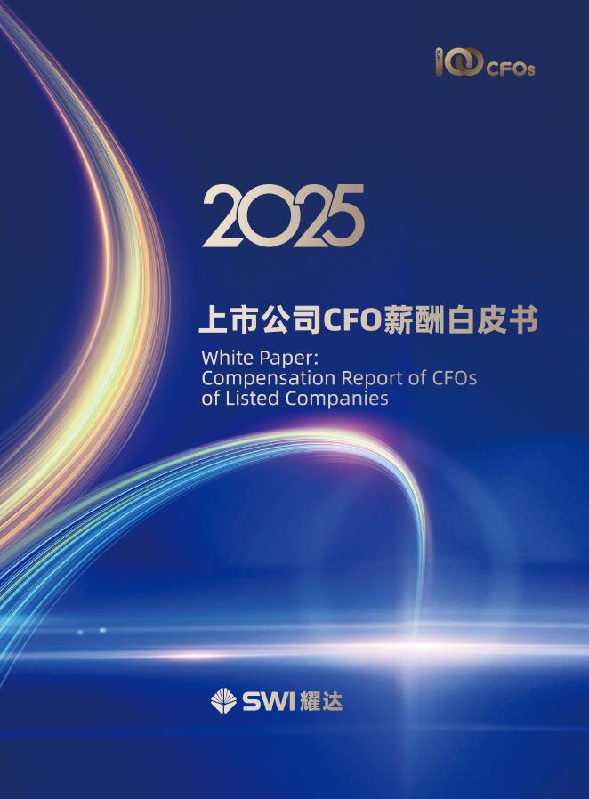 TOP100CFOs：上市公司CFO薪酬白皮书（2025版）