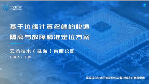 云谷技术（王鑫）：基于边缘计算终端的快速隔离与故障精准定位方案