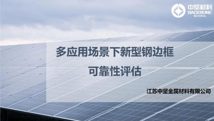 中坚材料：2025年多应用场景下新型钢边框可靠性评估报告
