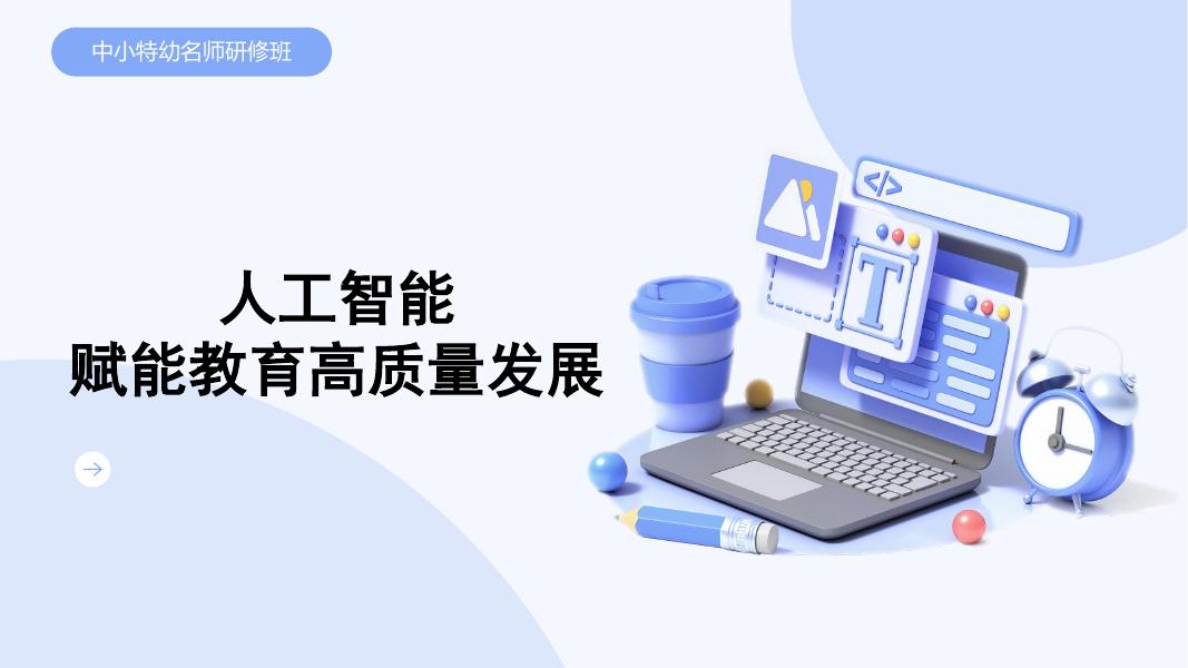 人工智能赋能教育高质量发展海报