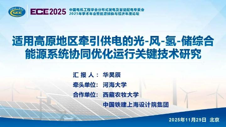 河海大学：2025年适用高原地区牵引供电的光-风-氢-储综合能源系统协同优化运行关键技术研究报告