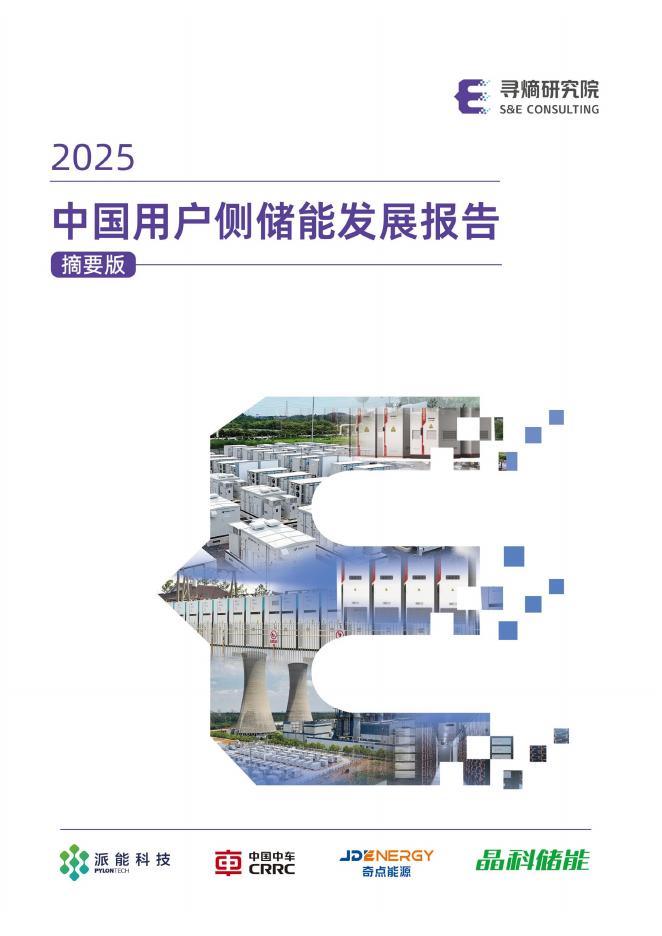 寻熵研究院：2025年中国用户侧储能发展报告-摘要版