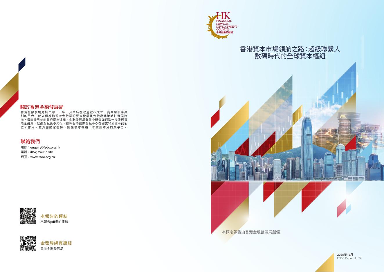 香港金发局：2025年香港资本市场领航之路：超级联系人 数码时代的全球资本枢纽研究报告（繁体版）