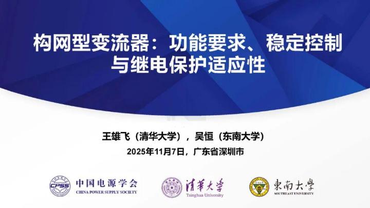 清华大学（王雄飞）：2025年构网型变流器：功能要求、稳定控制与继电保护适应性