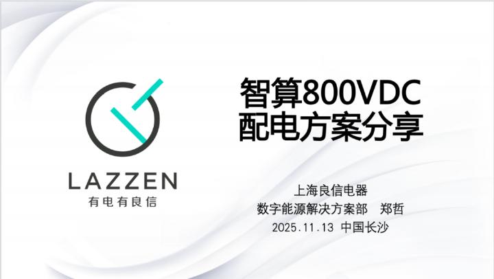 上海良信电器（郑哲）：智算800VDC配电方案分享海报