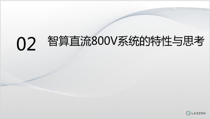 上海良信电器（郑哲）：智算800VDC配电方案分享_第9页