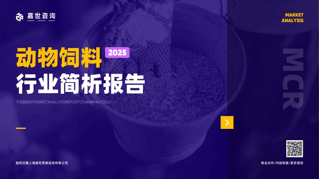 嘉世咨询：2025年动物饲料行业简析报告