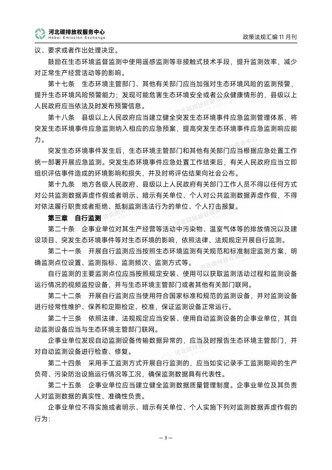 河北碳排放权服务中心：碳达峰碳中和政策法规汇编（2025年11月刊）_第6页